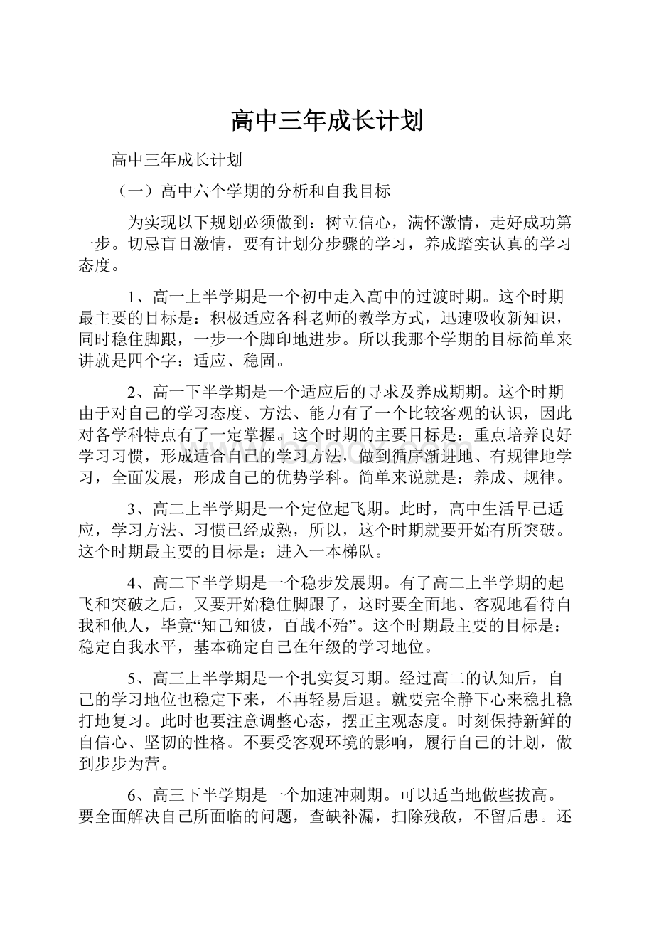 高中三年成长计划.docx_第1页