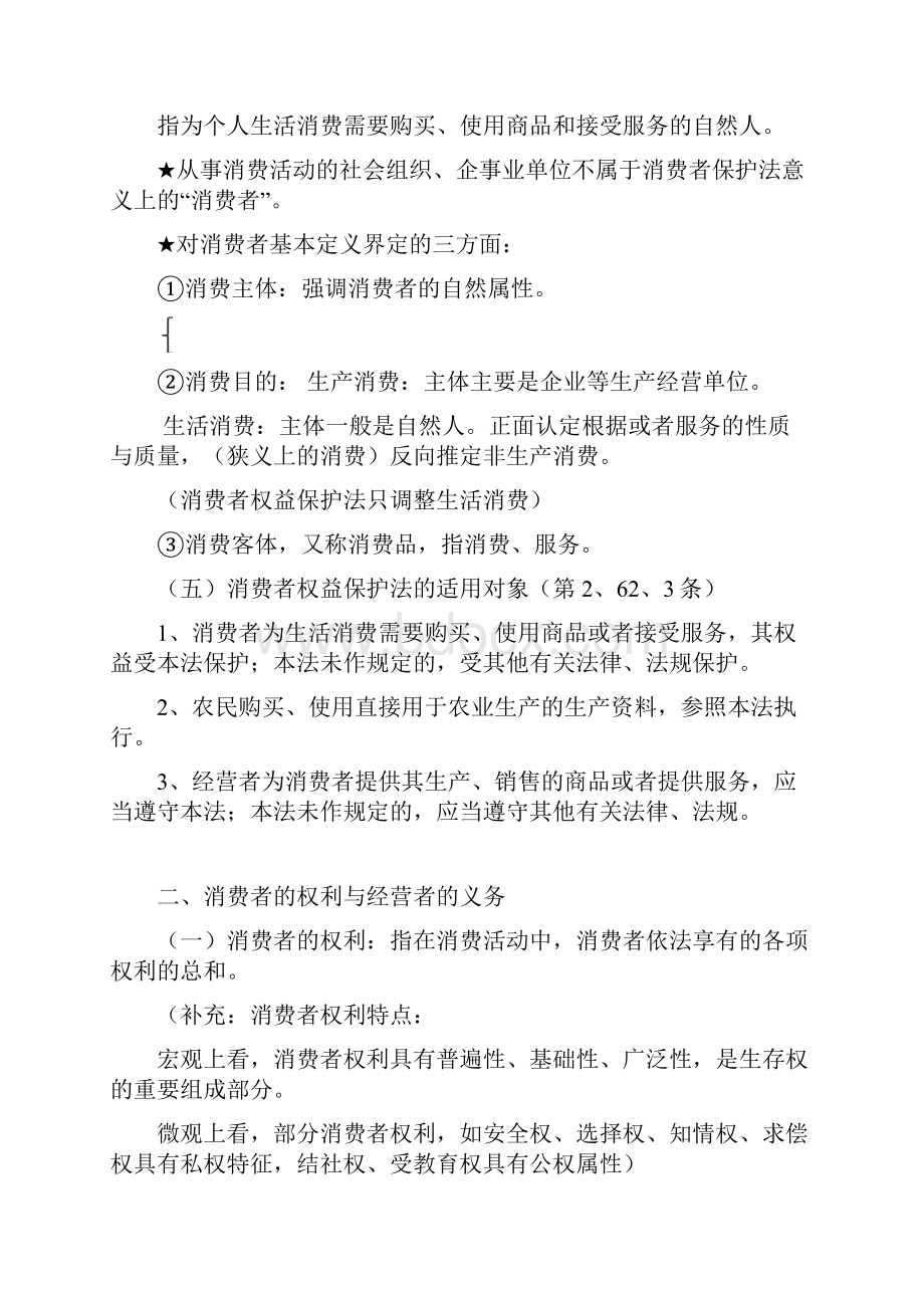 消费者权益保护法笔记.docx_第2页