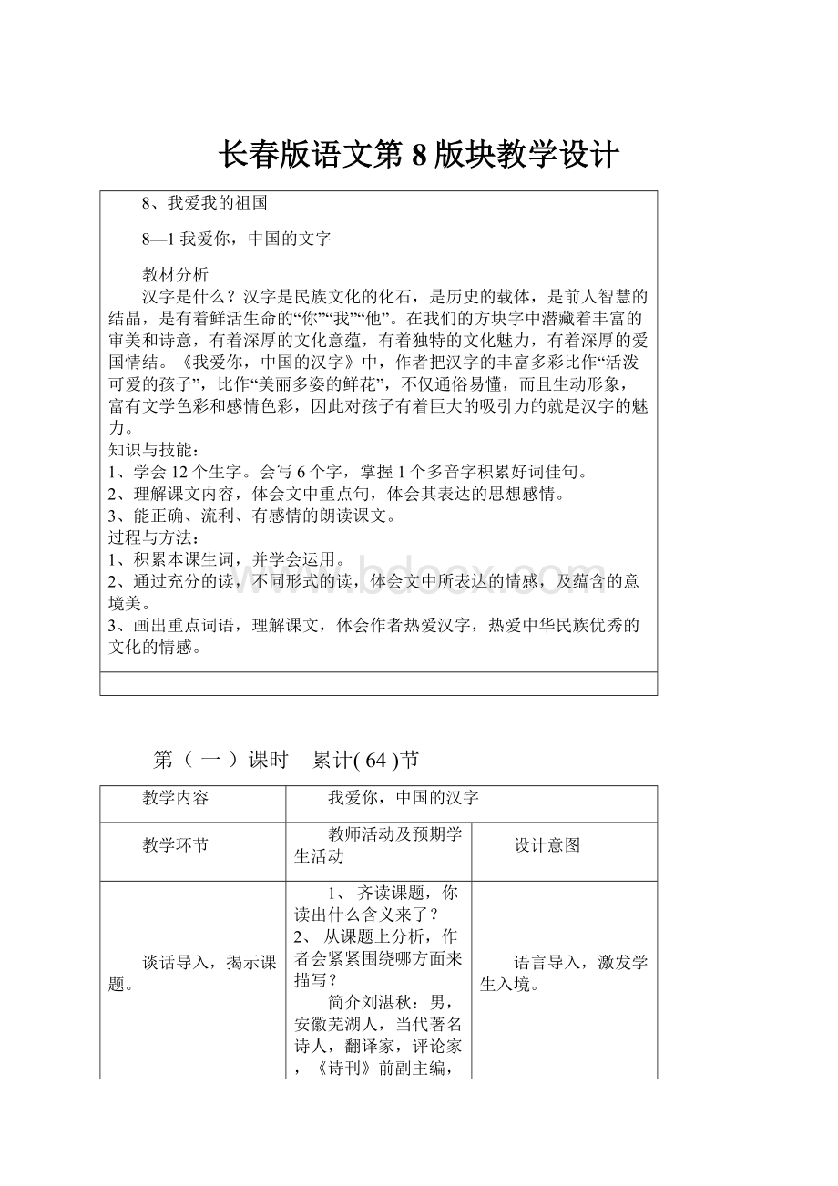 长春版语文第8版块教学设计.docx