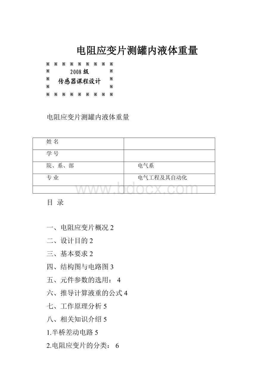 电阻应变片测罐内液体重量.docx