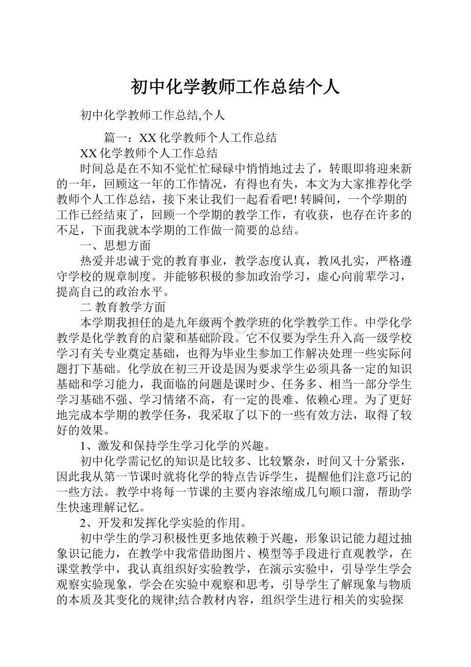 初中化学教师工作总结个人.docx