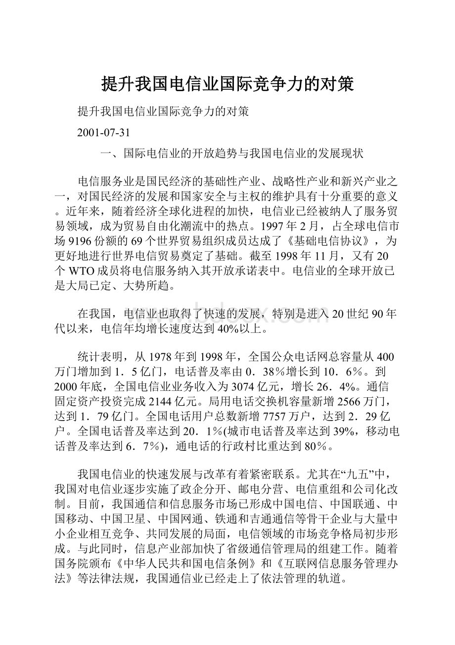 提升我国电信业国际竞争力的对策.docx