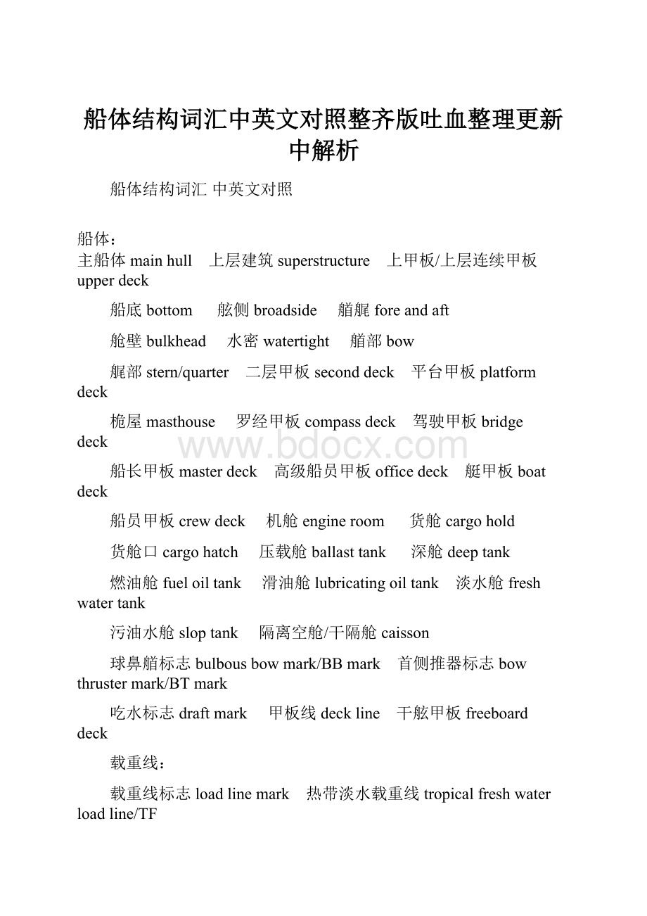 船体结构词汇中英文对照整齐版吐血整理更新中解析.docx