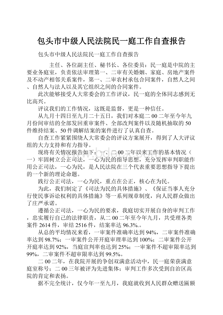 包头市中级人民法院民一庭工作自查报告.docx