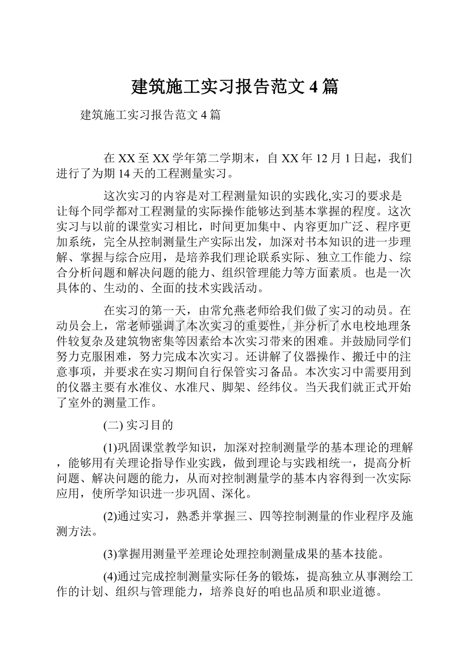 建筑施工实习报告范文4篇.docx