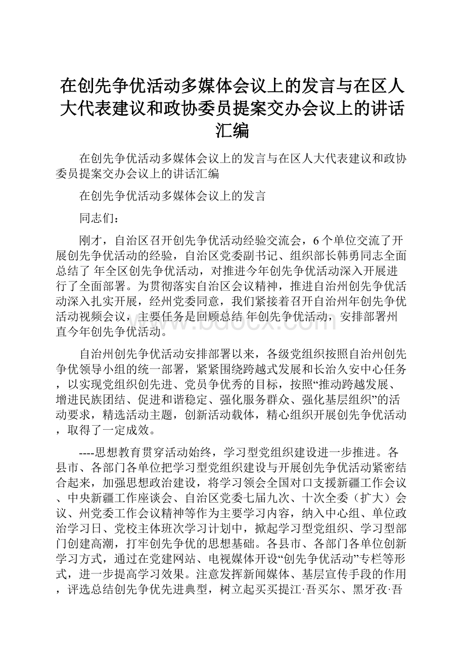 在创先争优活动多媒体会议上的发言与在区人大代表建议和政协委员提案交办会议上的讲话汇编.docx