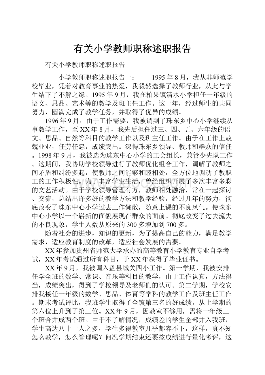 有关小学教师职称述职报告.docx_第1页