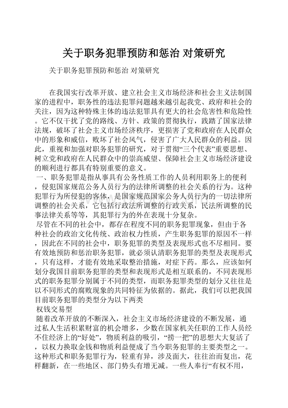 关于职务犯罪预防和惩治 对策研究.docx_第1页