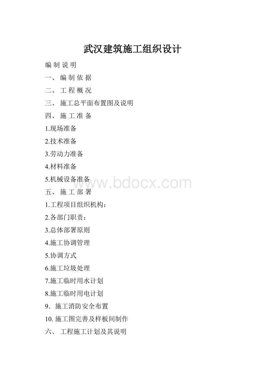 武汉建筑施工组织设计.docx_第1页