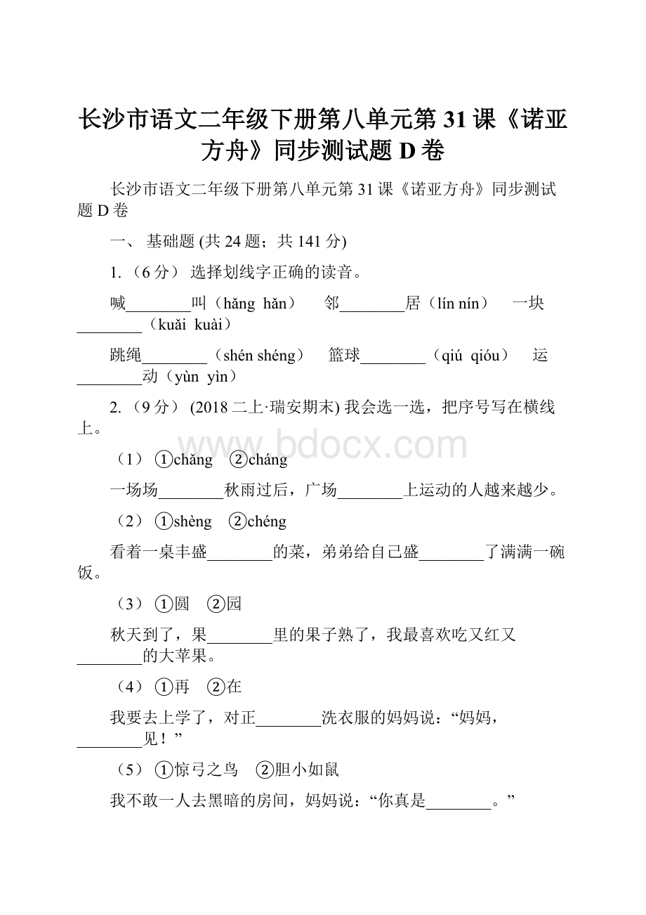 长沙市语文二年级下册第八单元第31课《诺亚方舟》同步测试题D卷.docx_第1页