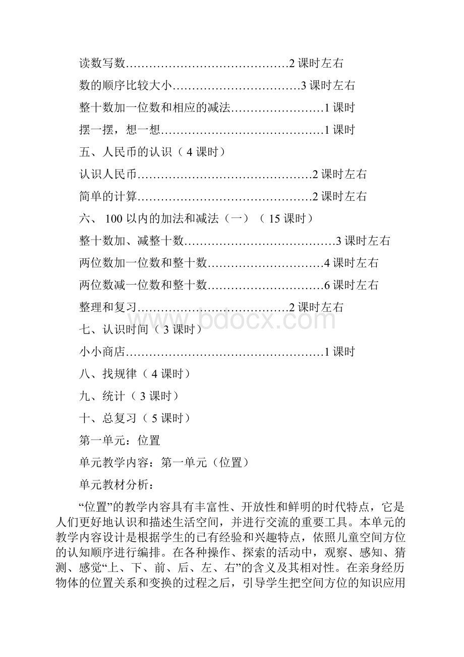 人教版小学数学一年级下册全册教案表格式.docx_第3页