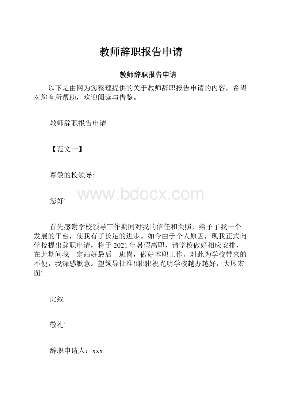 教师辞职报告申请.docx_第1页