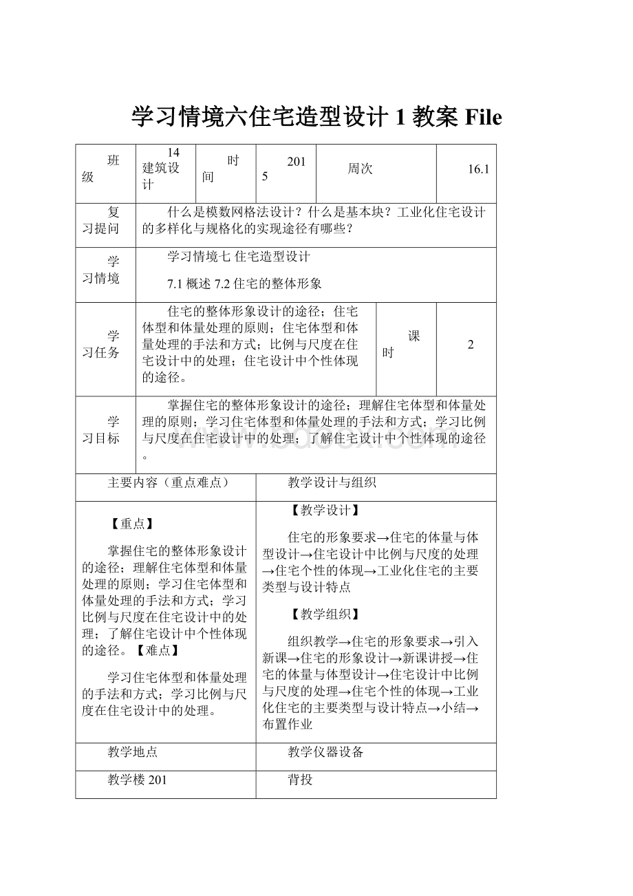 学习情境六住宅造型设计1教案File.docx