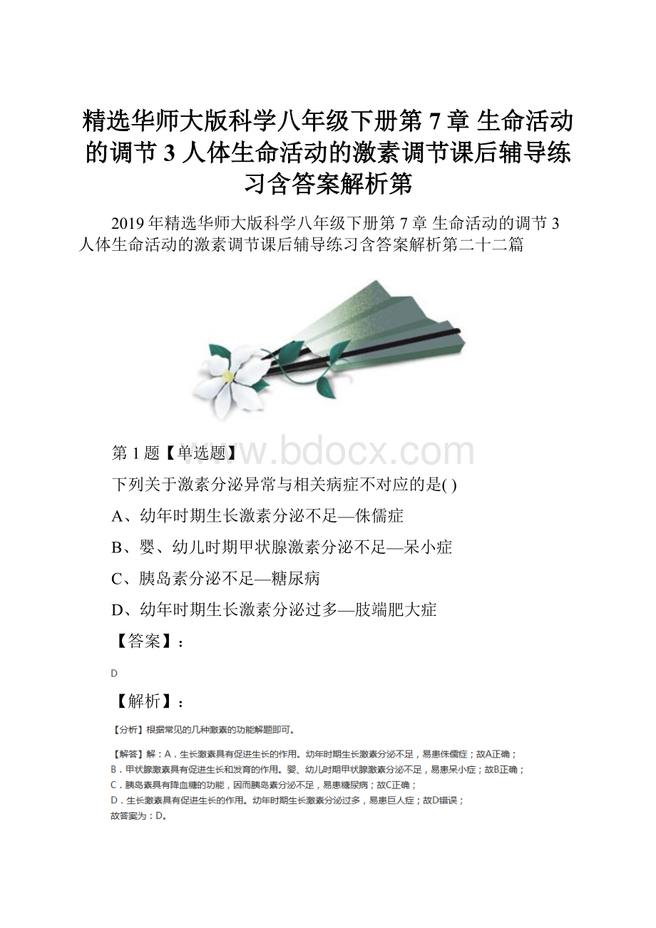 精选华师大版科学八年级下册第7章 生命活动的调节3 人体生命活动的激素调节课后辅导练习含答案解析第.docx_第1页