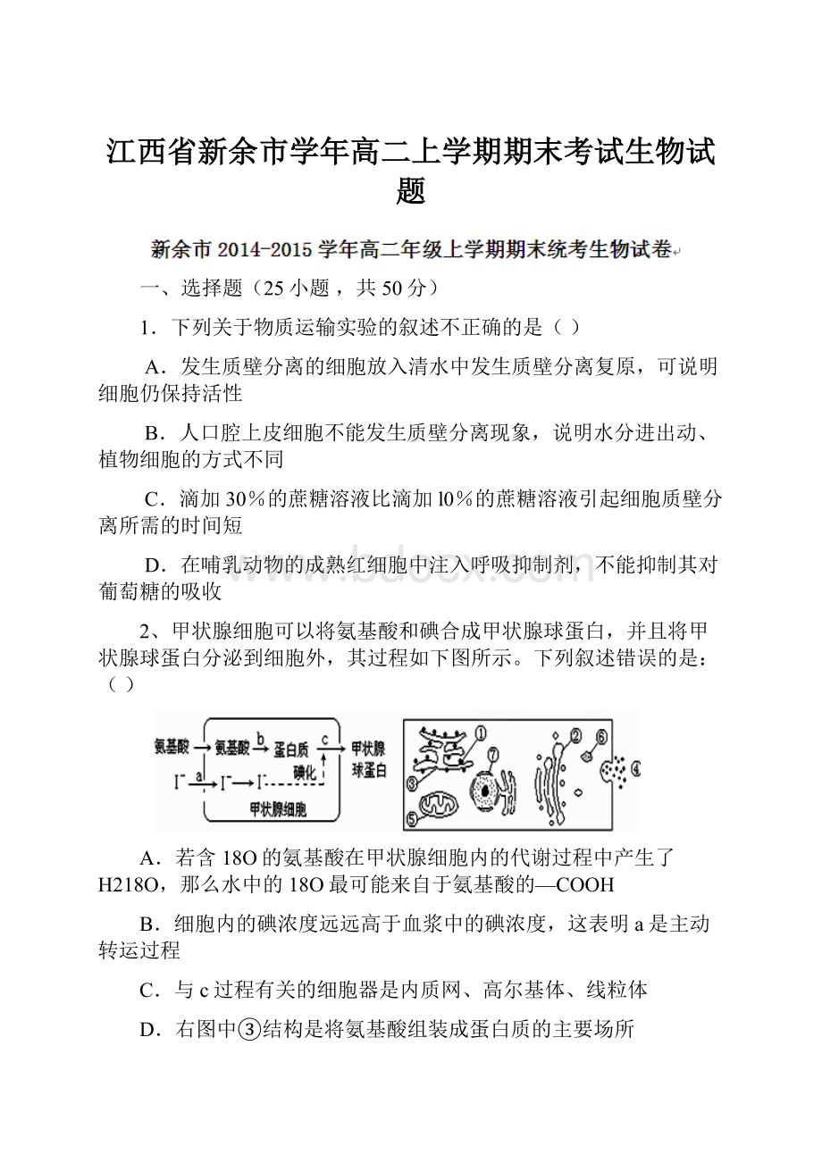 江西省新余市学年高二上学期期末考试生物试题.docx