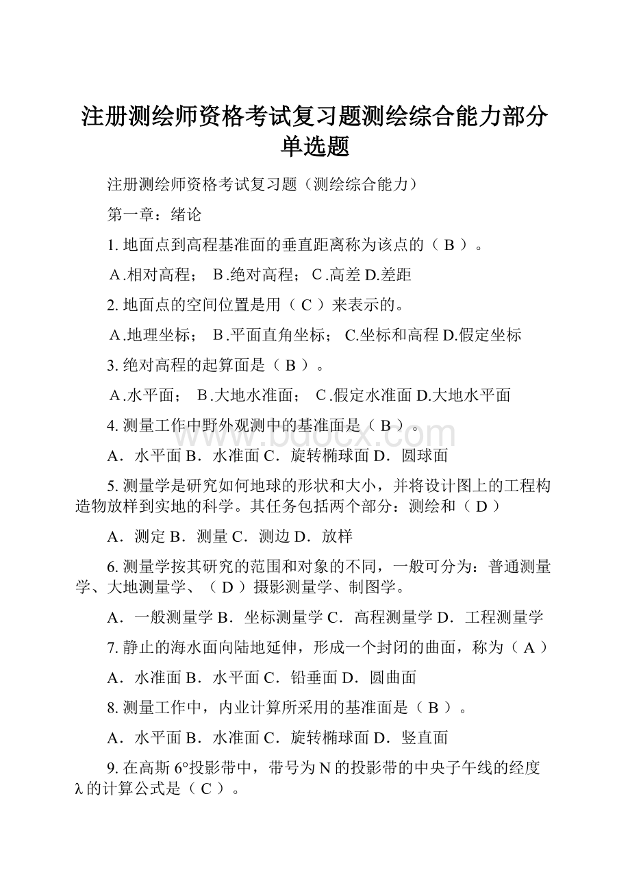 注册测绘师资格考试复习题测绘综合能力部分单选题.docx