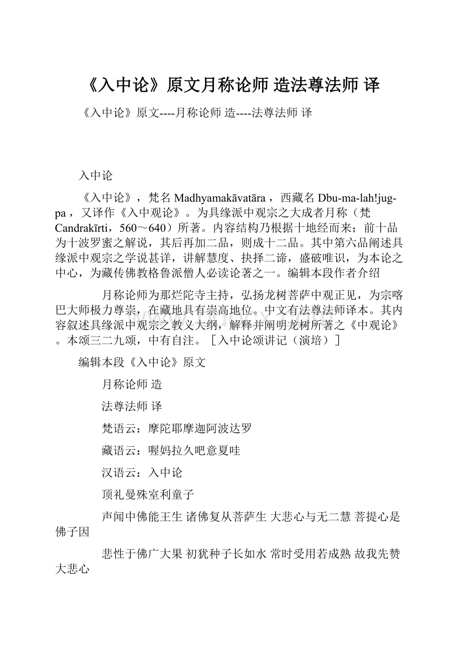 《入中论》原文月称论师 造法尊法师 译.docx