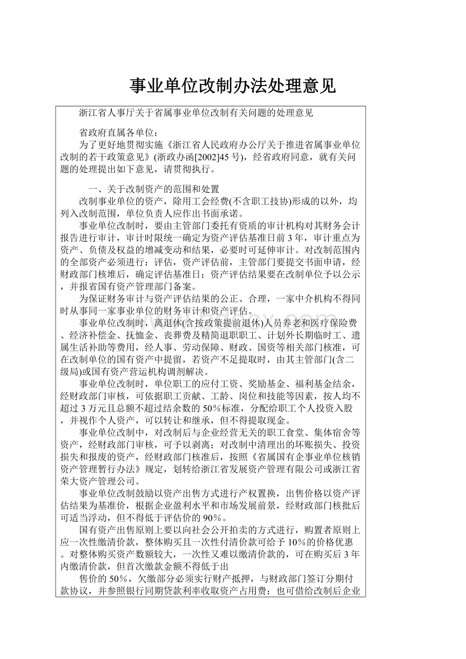 事业单位改制办法处理意见.docx_第1页