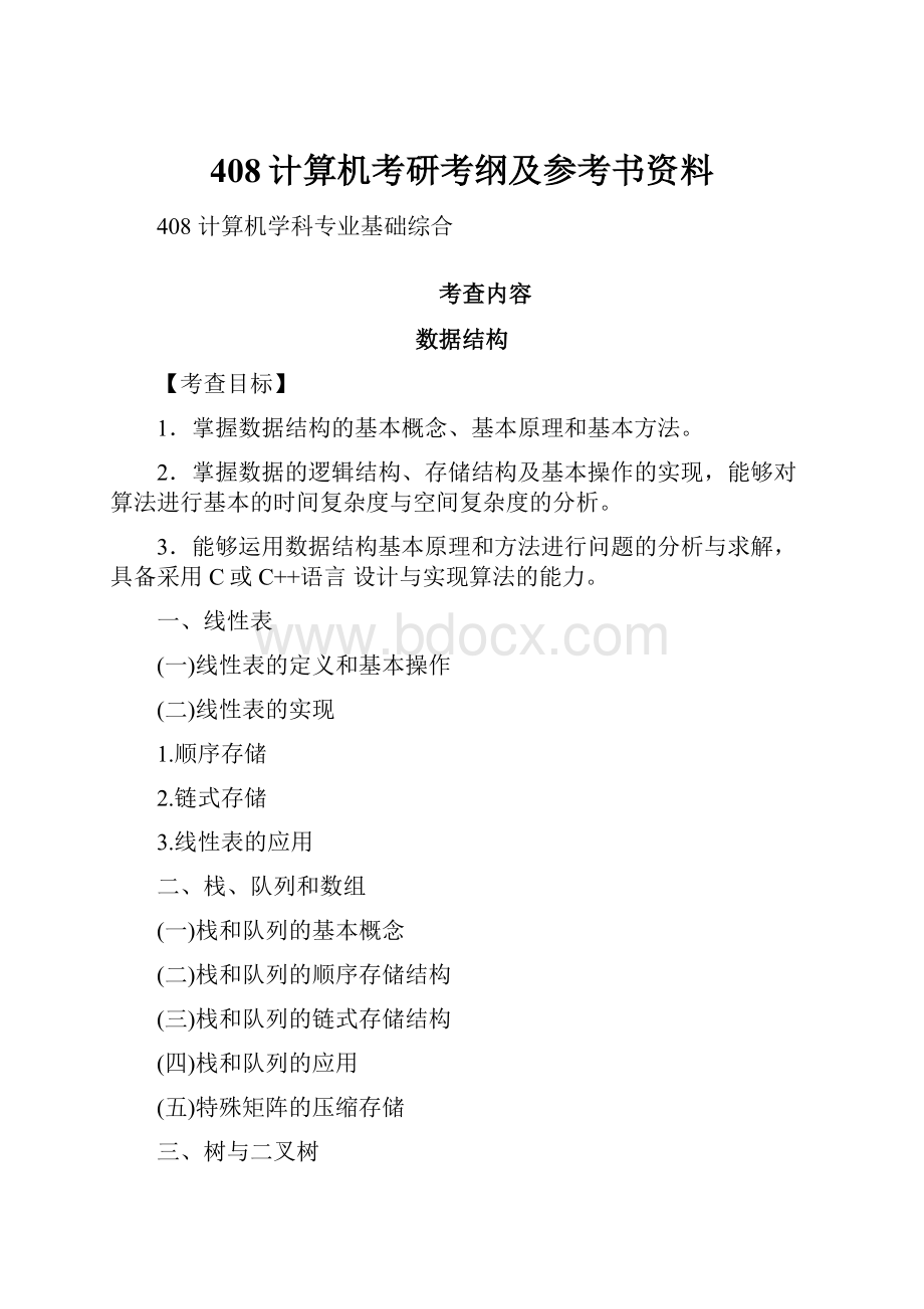 408计算机考研考纲及参考书资料.docx_第1页