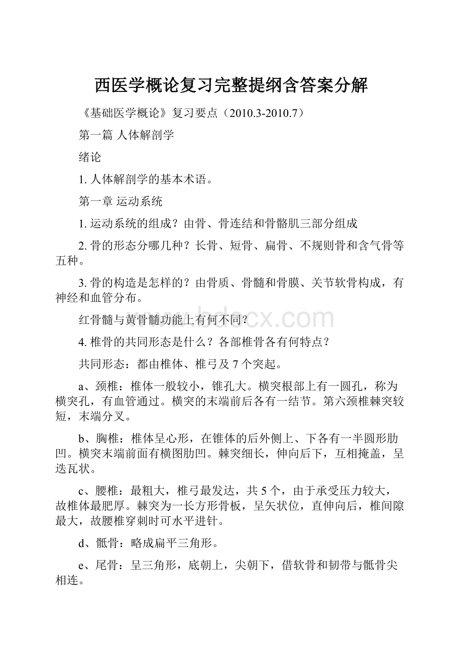 西医学概论复习完整提纲含答案分解.docx