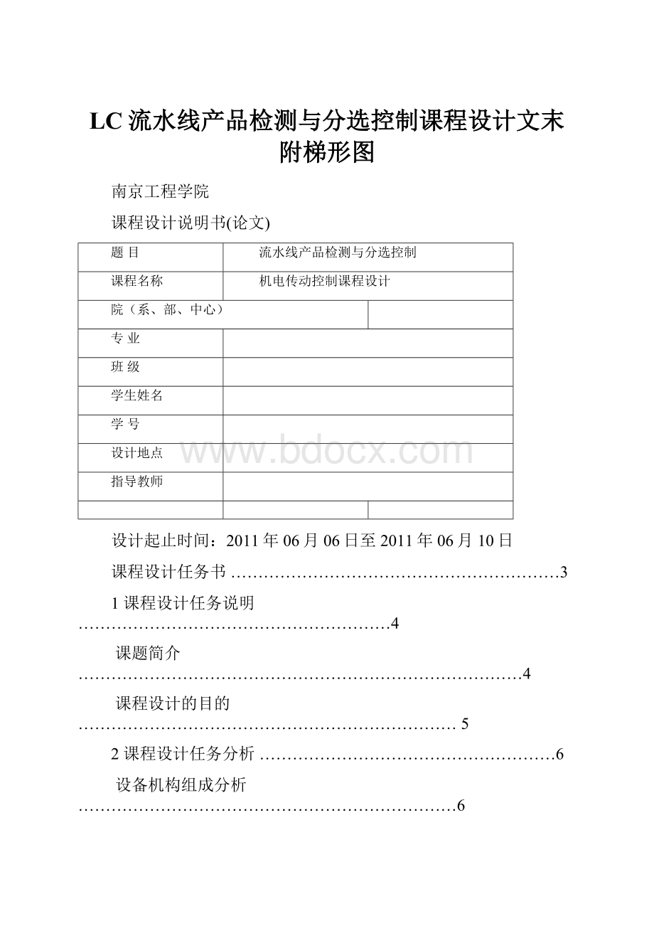 LC流水线产品检测与分选控制课程设计文末附梯形图.docx_第1页