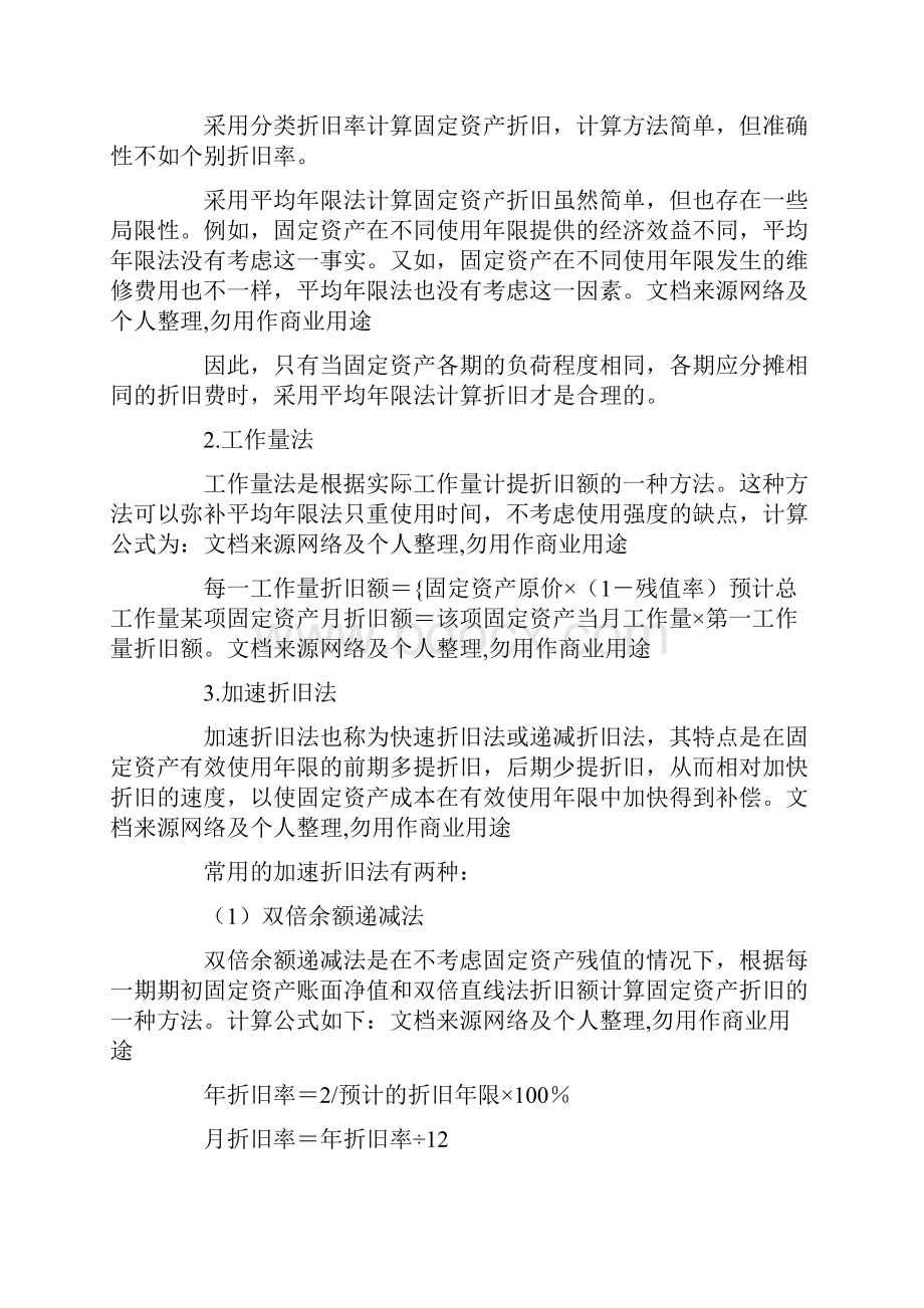 企业理财中固定资产折旧方法的选择.docx_第2页