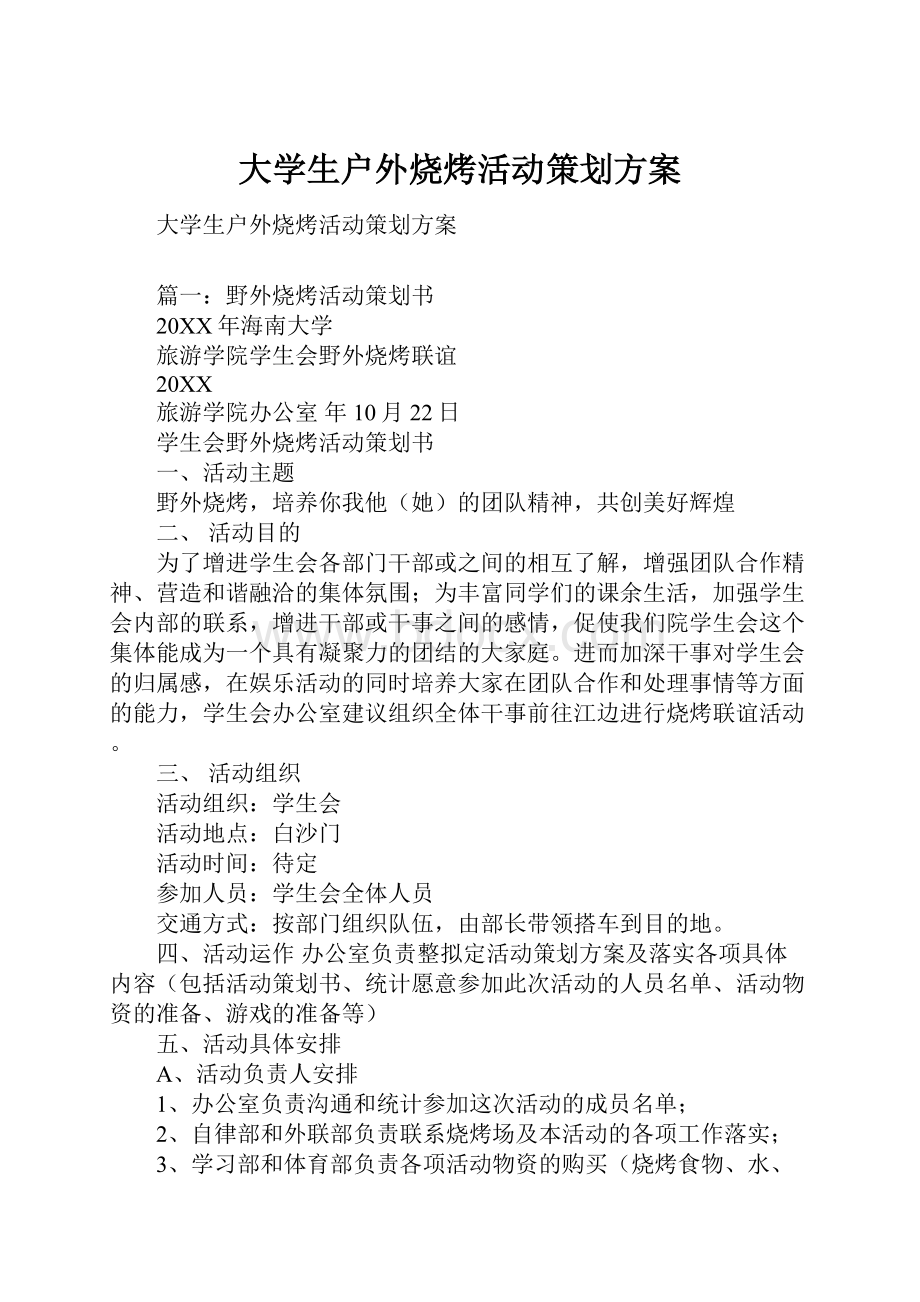 大学生户外烧烤活动策划方案.docx