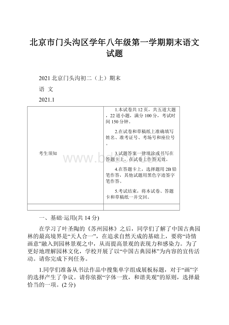 北京市门头沟区学年八年级第一学期期末语文试题.docx