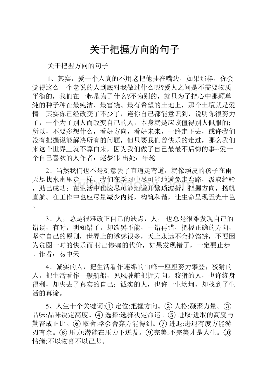 关于把握方向的句子.docx