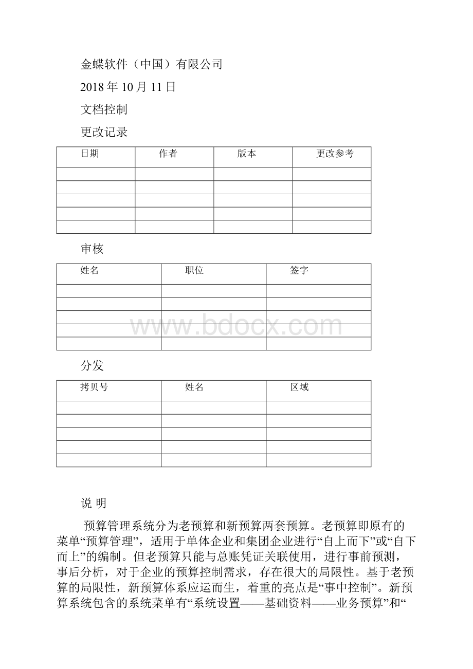 K3122预算管理操作规程.docx_第2页