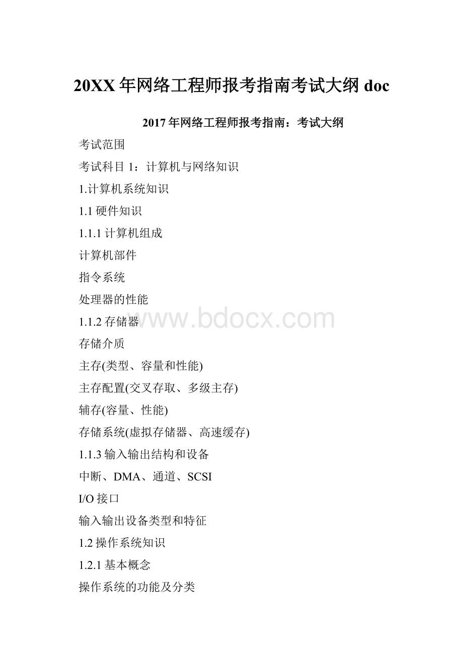 20XX年网络工程师报考指南考试大纲doc.docx