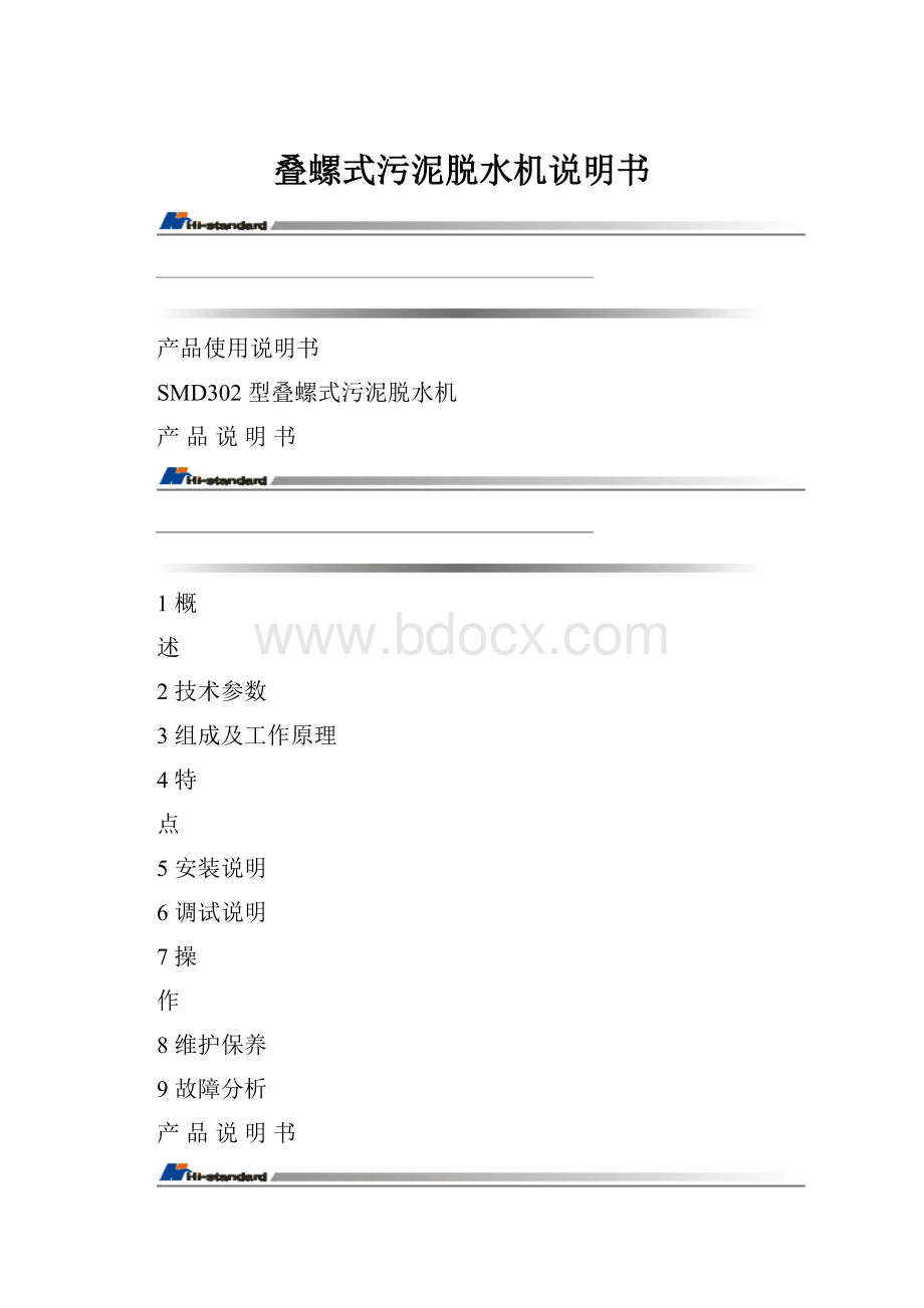 叠螺式污泥脱水机说明书.docx