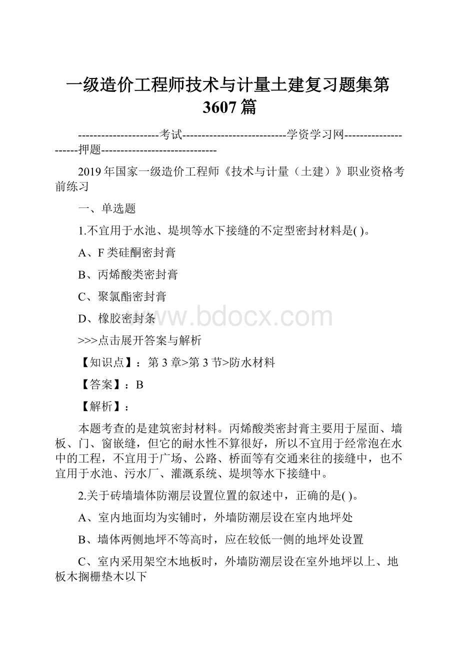 一级造价工程师技术与计量土建复习题集第3607篇.docx_第1页