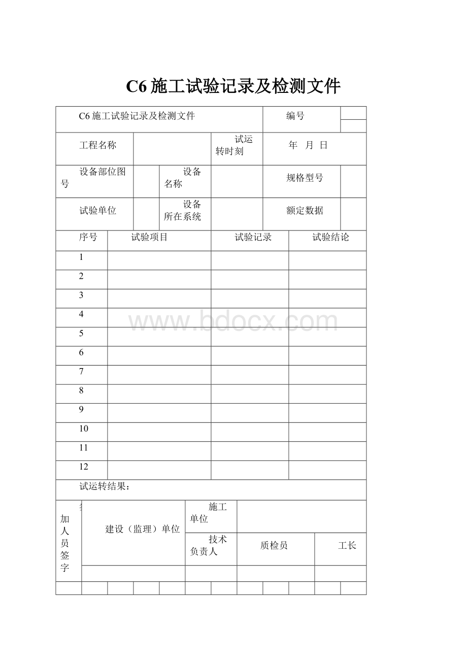 C6施工试验记录及检测文件.docx_第1页