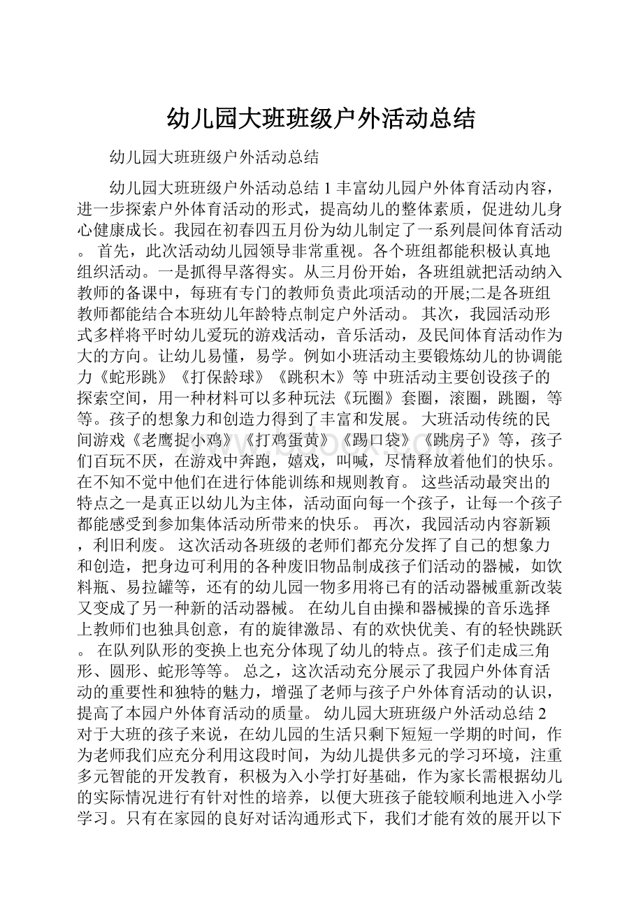 幼儿园大班班级户外活动总结.docx_第1页