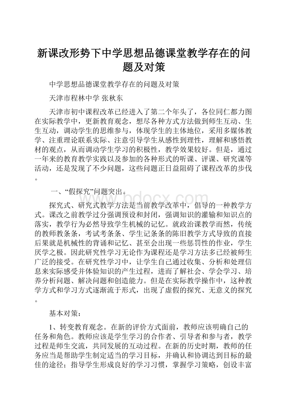 新课改形势下中学思想品德课堂教学存在的问题及对策.docx