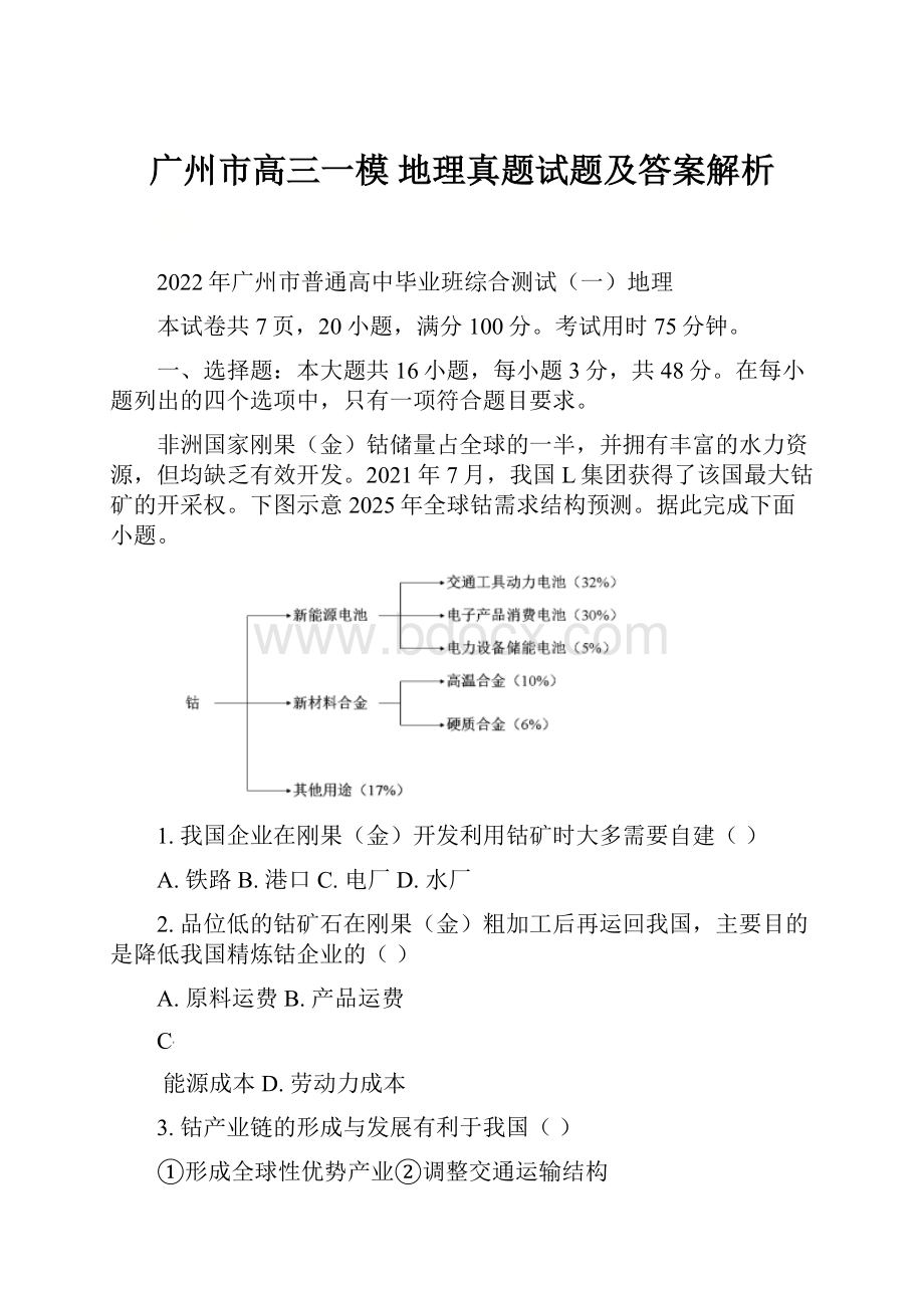 广州市高三一模 地理真题试题及答案解析.docx_第1页