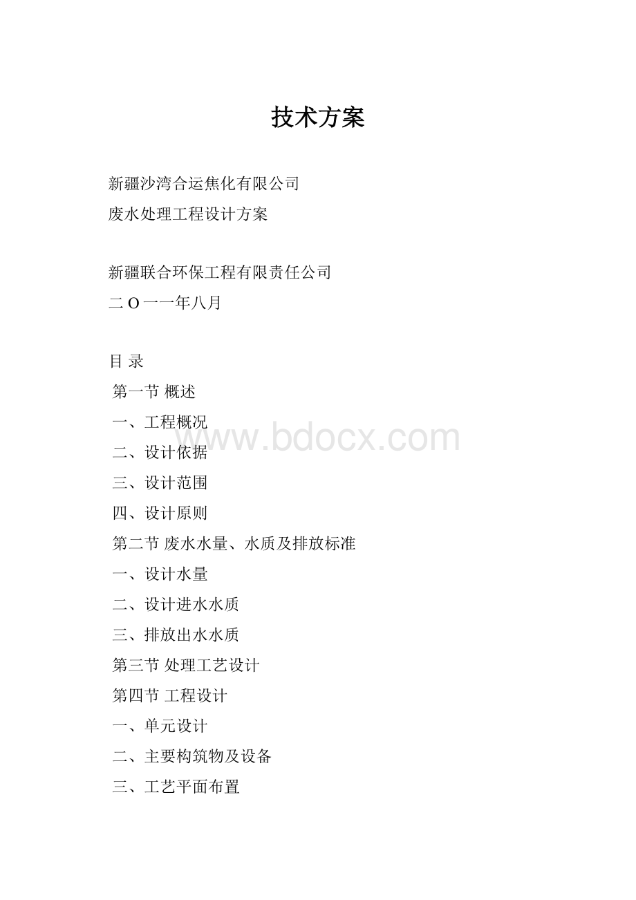 技术方案.docx_第1页