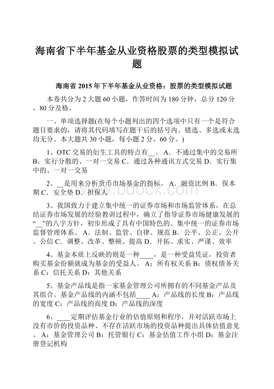 海南省下半年基金从业资格股票的类型模拟试题.docx_第1页