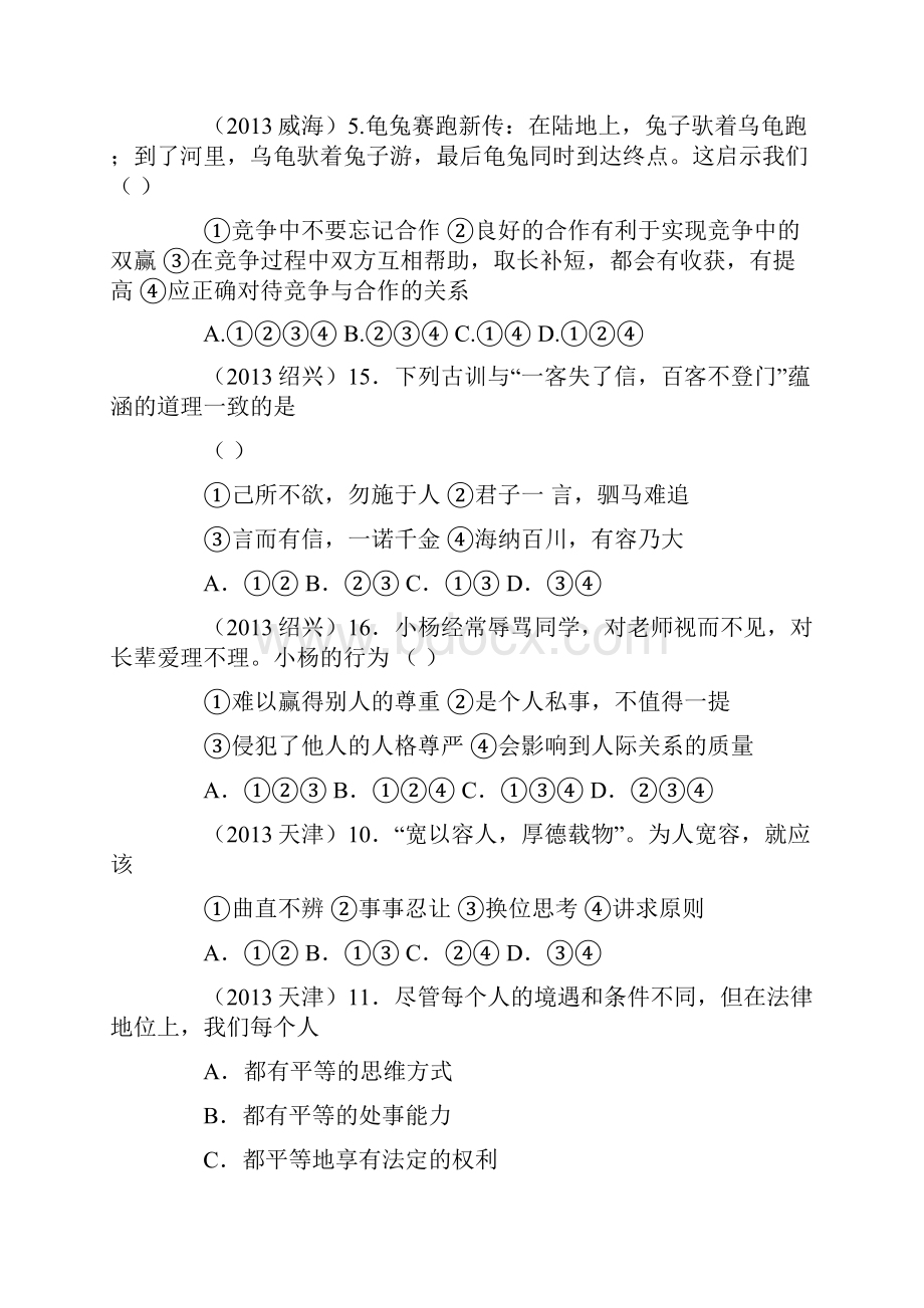 中考政治复习八年级专题交往艺术新思维 试题与答案.docx_第2页