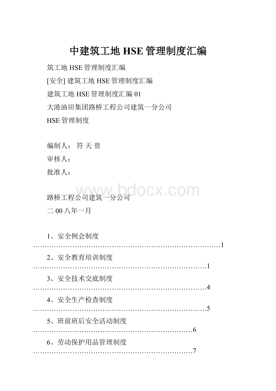 中建筑工地HSE管理制度汇编.docx_第1页