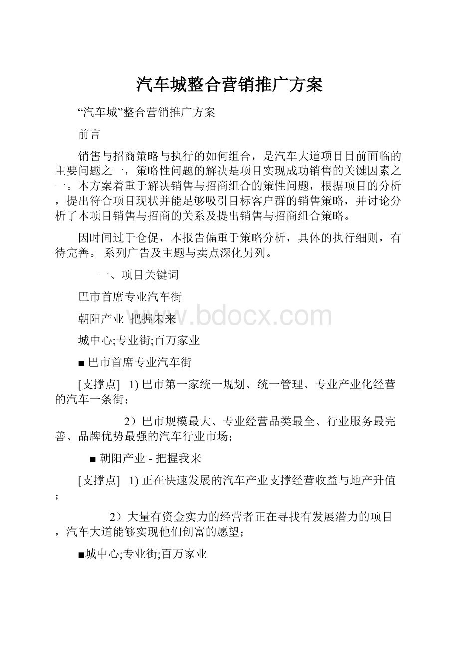 汽车城整合营销推广方案.docx_第1页