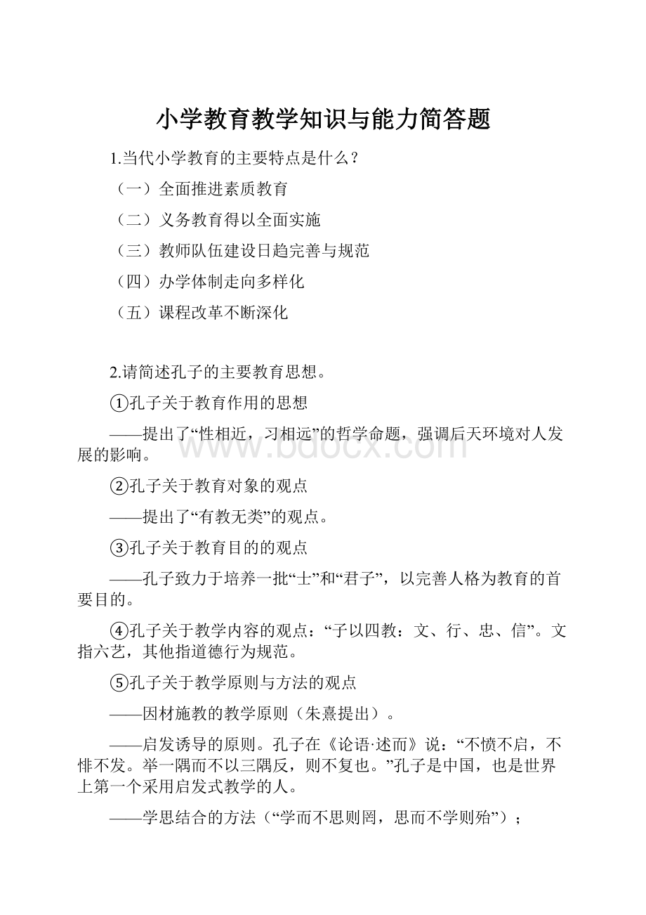 小学教育教学知识与能力简答题.docx