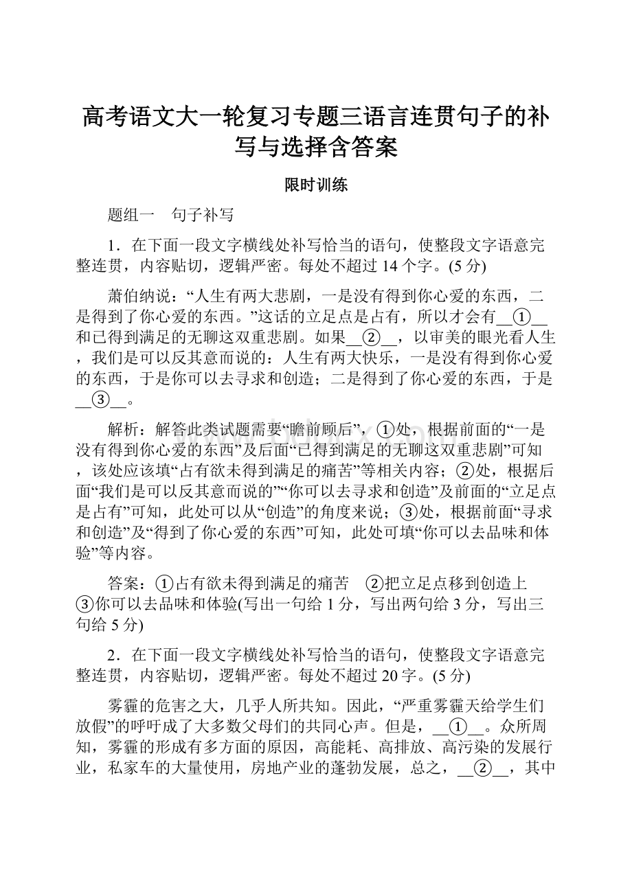 高考语文大一轮复习专题三语言连贯句子的补写与选择含答案.docx