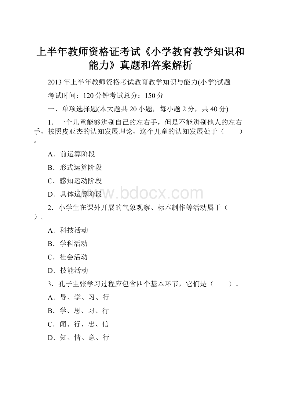 上半年教师资格证考试《小学教育教学知识和能力》真题和答案解析.docx_第1页