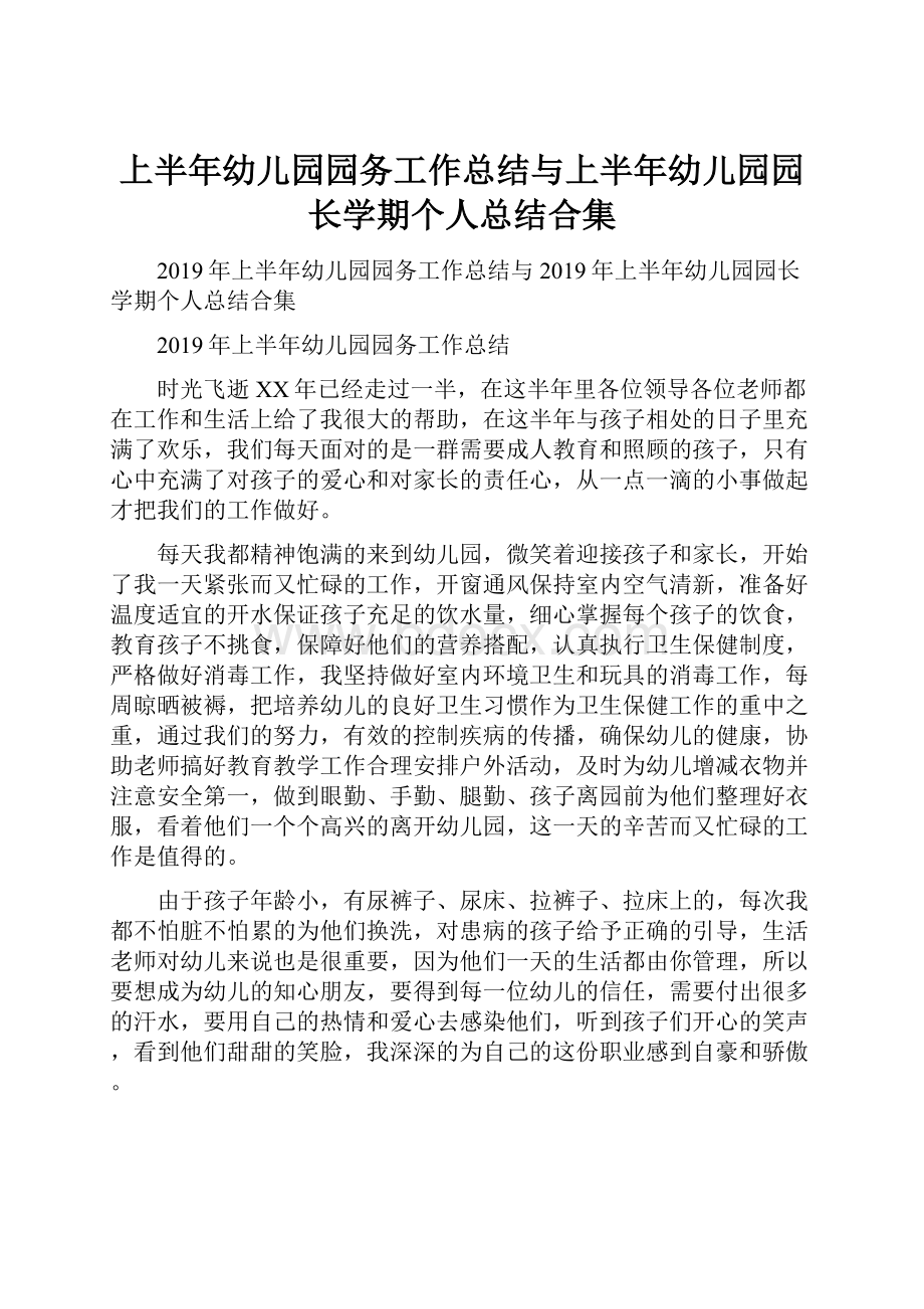 上半年幼儿园园务工作总结与上半年幼儿园园长学期个人总结合集.docx