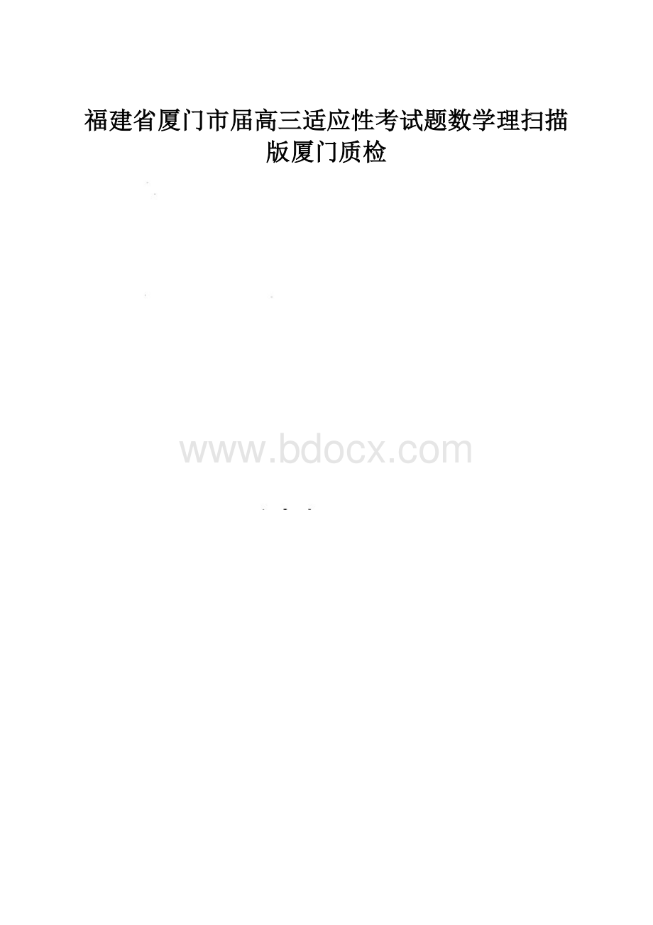 福建省厦门市届高三适应性考试题数学理扫描版厦门质检.docx