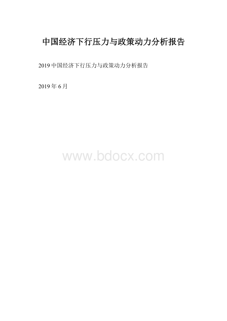 中国经济下行压力与政策动力分析报告.docx_第1页