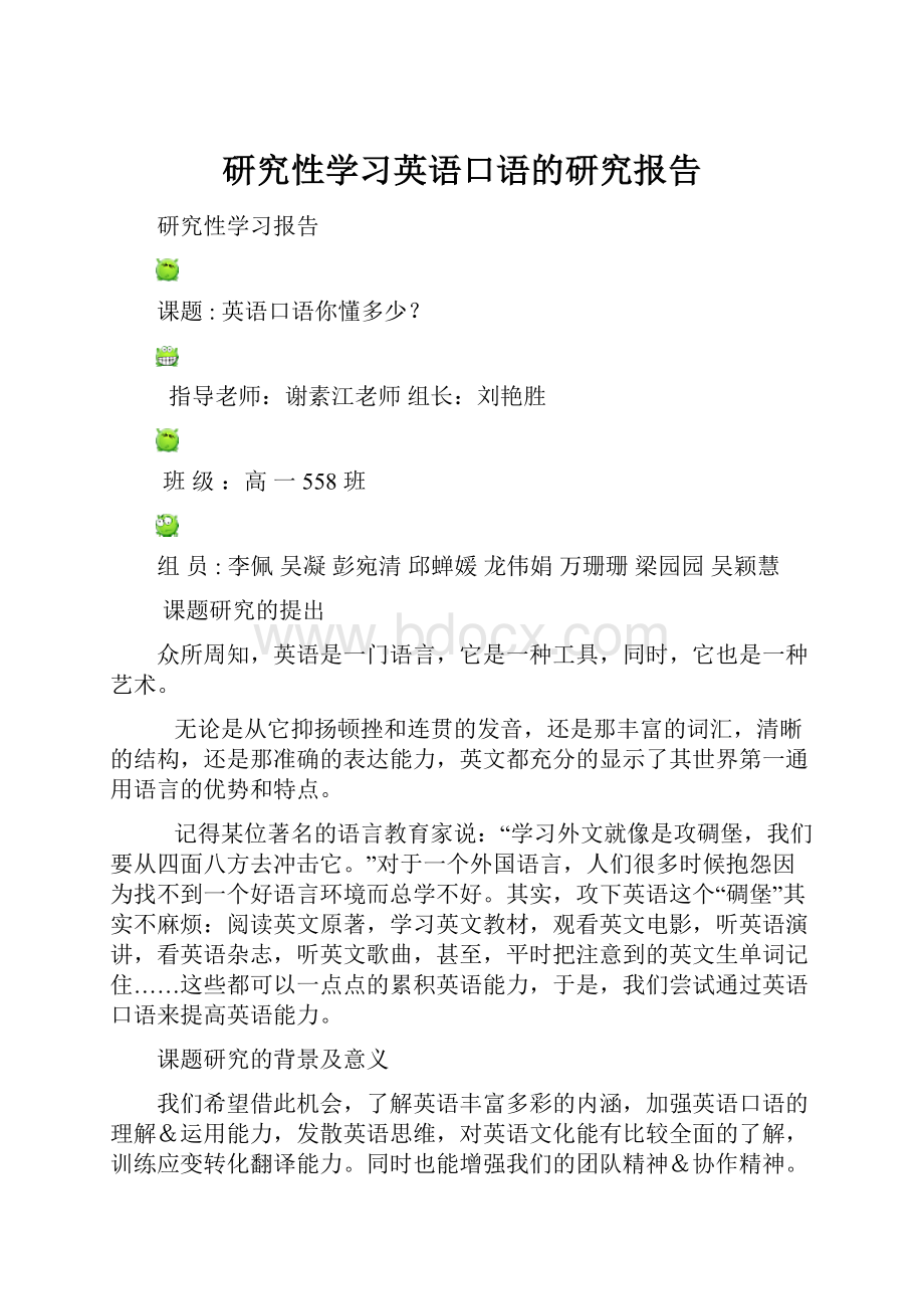 研究性学习英语口语的研究报告.docx