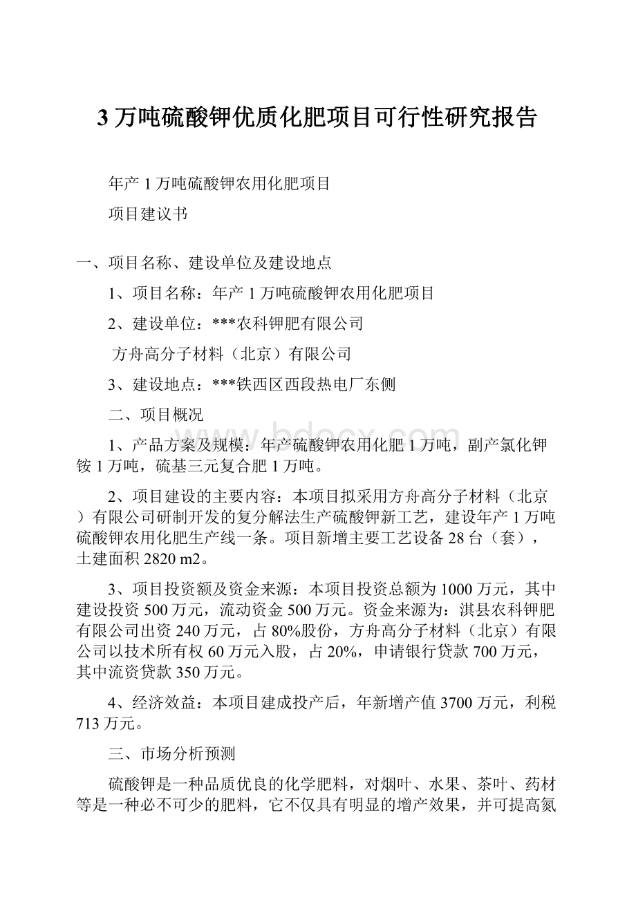 3万吨硫酸钾优质化肥项目可行性研究报告.docx